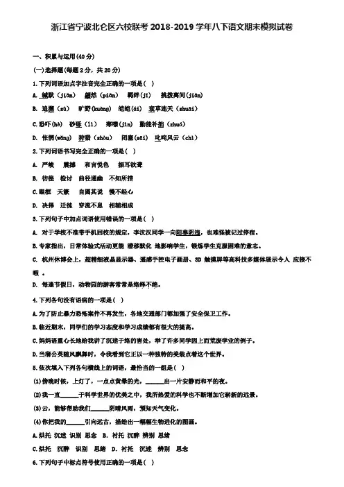 【附12套语文期末试卷】浙江省宁波北仑区六校联考2018-2019学年八下语文期末模拟试卷