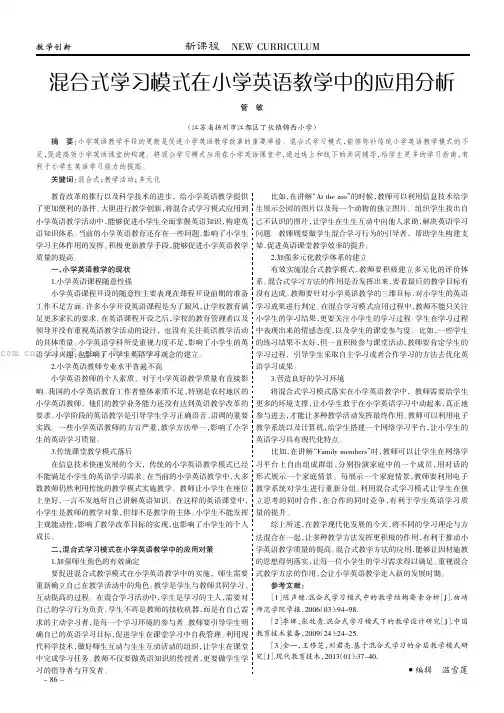 混合式学习模式在小学英语教学中的应用分析