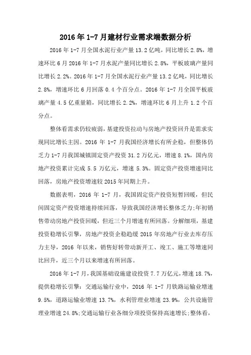 2016年1-7月建材行业需求端数据分析