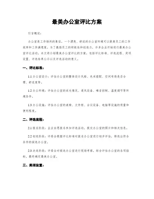 最美办公室评比方案