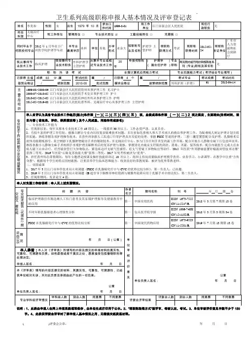 卫生系列高级职称申报人基本情况及评审登记表