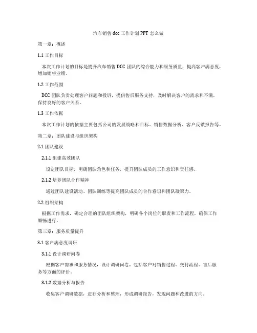 汽车销售dcc工作计划PPT怎么做