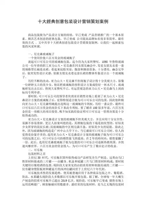 十大经典创意包装设计营销策划案例
