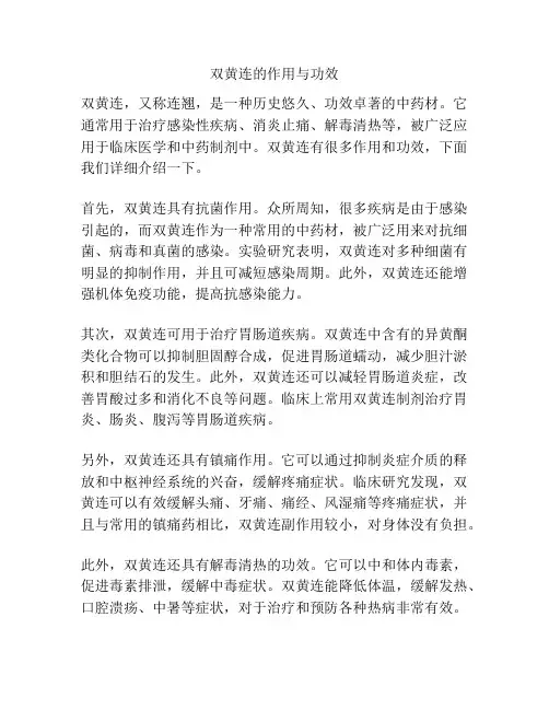 双黄连的作用与功效