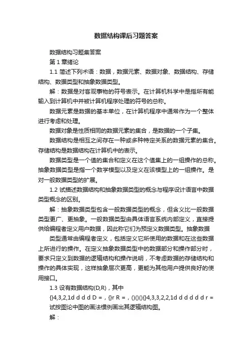 数据结构课后习题答案
