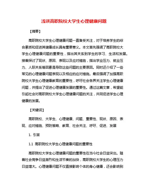 浅谈高职院校大学生心理健康问题