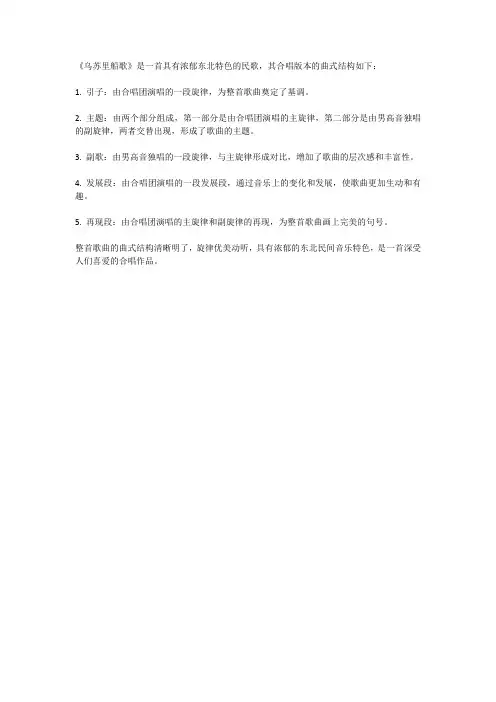 乌苏里船歌合唱正谱曲式结构