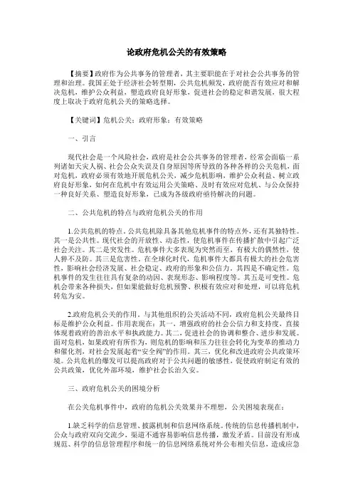 论政府危机公关的有效策略