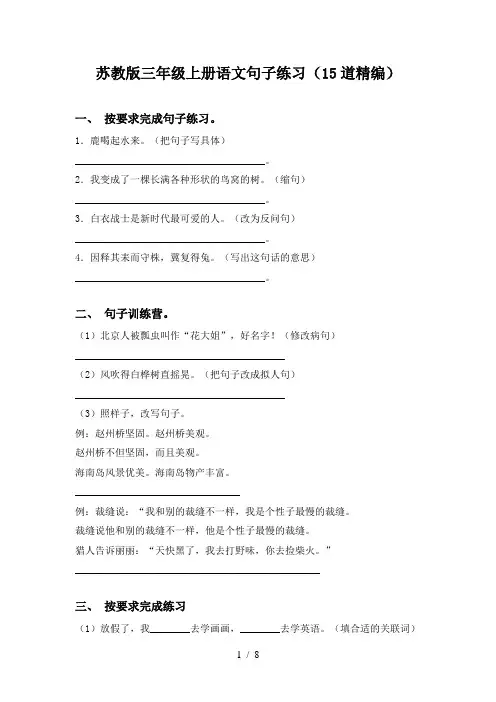 苏教版三年级上册语文句子练习(15道精编)