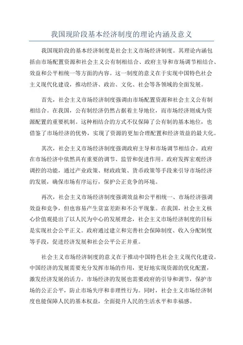 我国现阶段基本经济制度的理论内涵及意义
