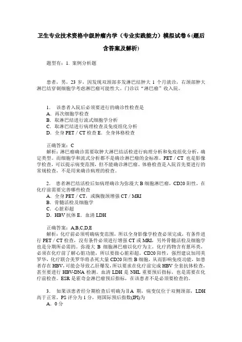 卫生专业技术资格中级肿瘤内学(专业实践能力)模拟试卷6(题后含