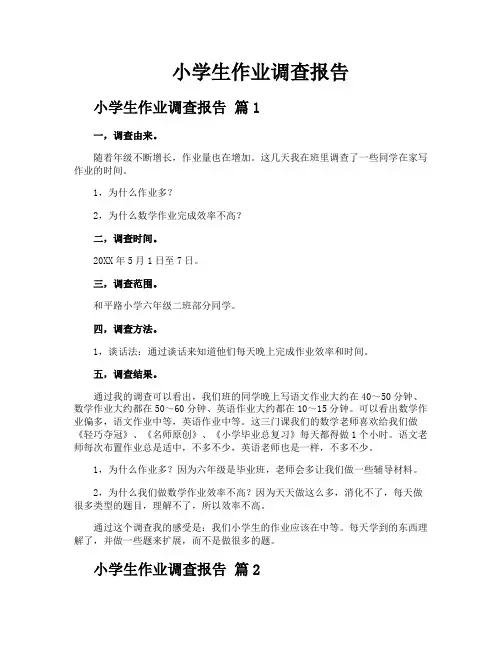 小学生作业调查报告