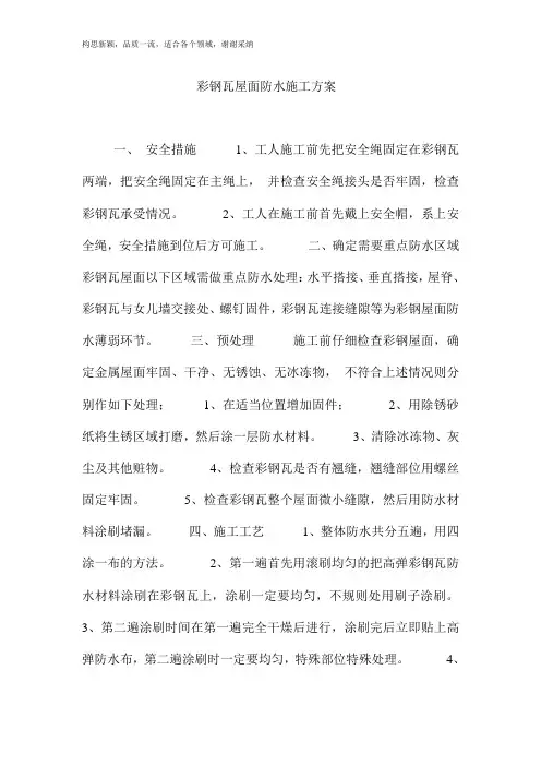 彩钢瓦屋面防水施工方案