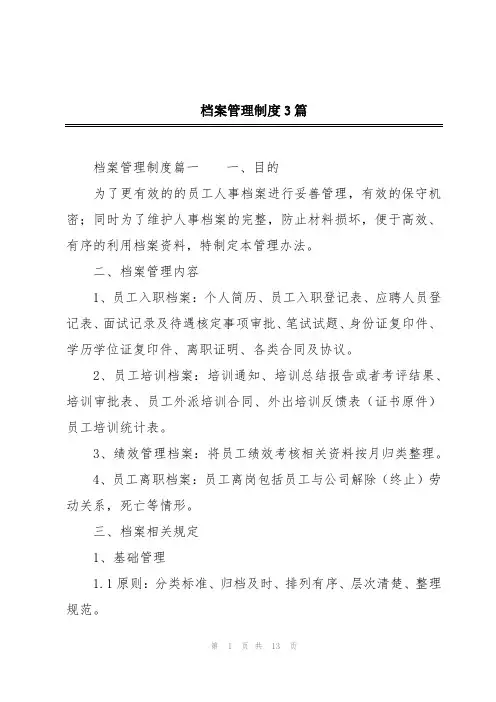 档案管理制度3篇