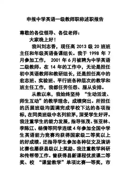 申报中学英语一级教师职称述职报告1 精品