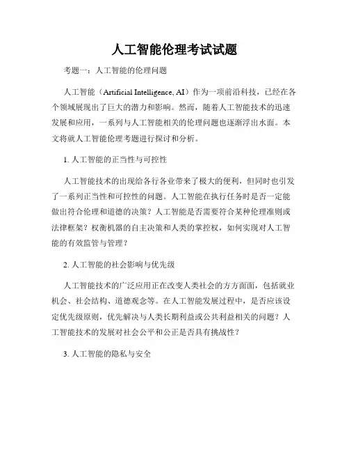 人工智能伦理考试试题