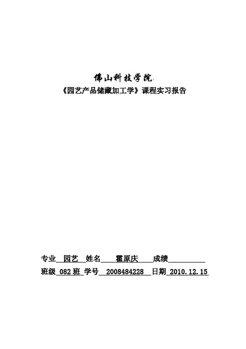 《园艺产品储藏加工学》课程实习报告