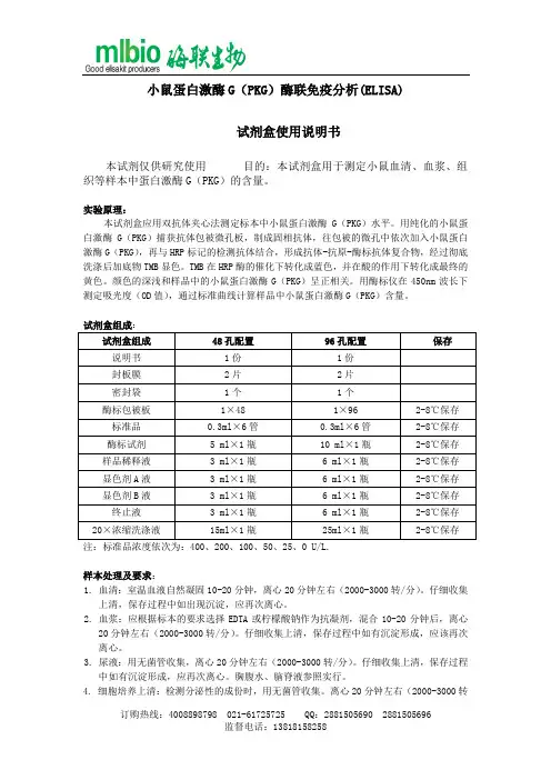 小鼠蛋白激酶 G（PKG）酶联免疫分析(ELISA)试剂盒使用说明书