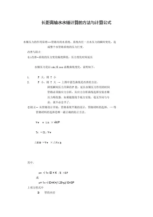 长距离输水水锤计算的方法与计算公式