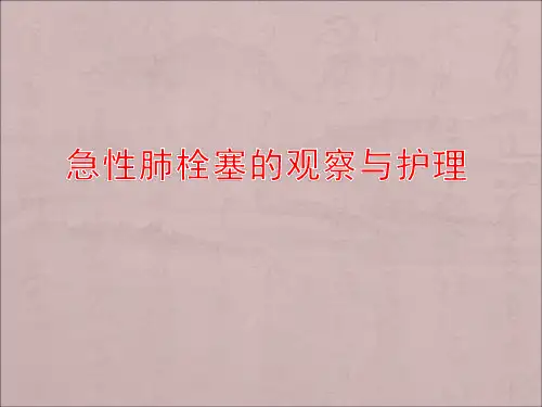 急性肺栓塞的急救与护理PPT医学课件