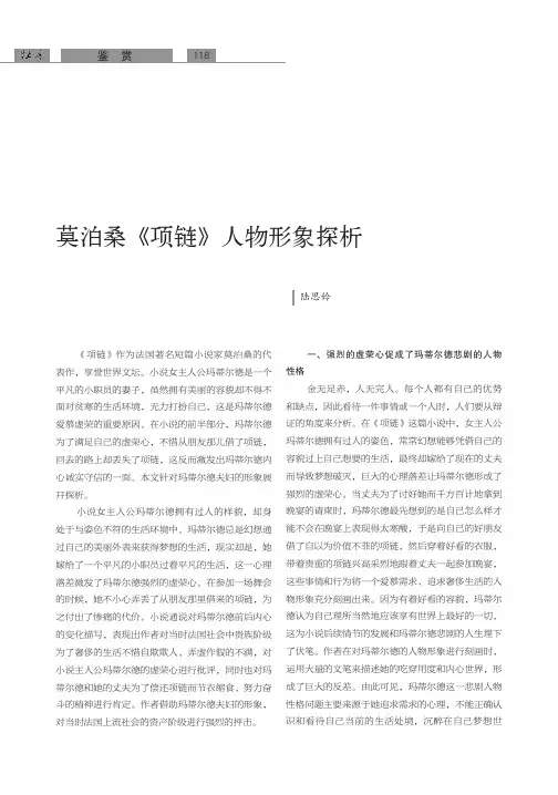 莫泊桑《项链》人物形象探析