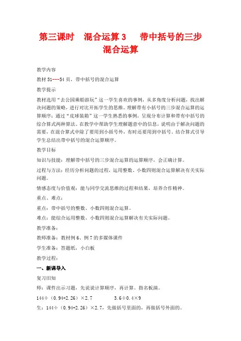 冀教版五年级上册数学教学设计-第三课时  混合运算   带中括号的三步混合运算