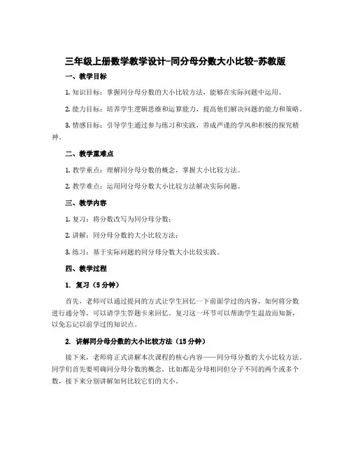 三年级上册数学教学设计-同分母分数大小比较-苏教版