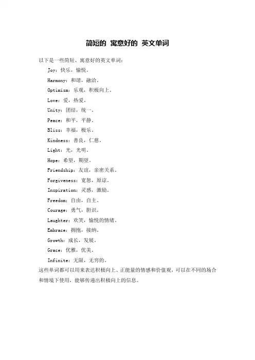 简短的 寓意好的 英文单词