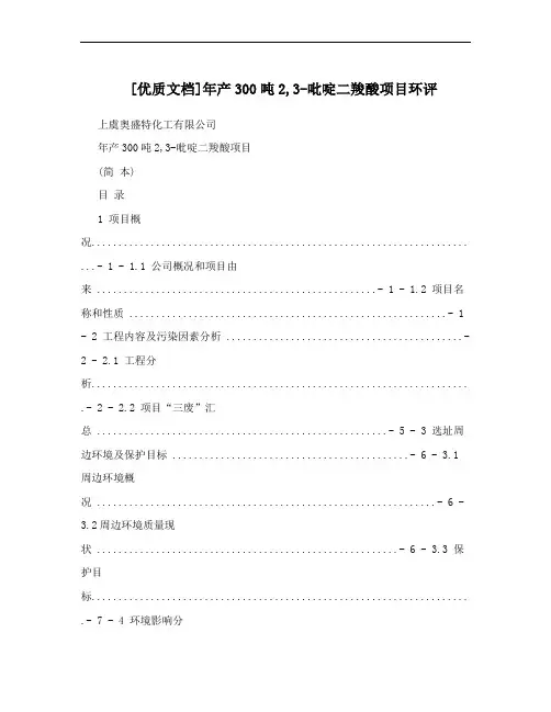[优质文档]年产300吨2,3-吡啶二羧酸项目环评