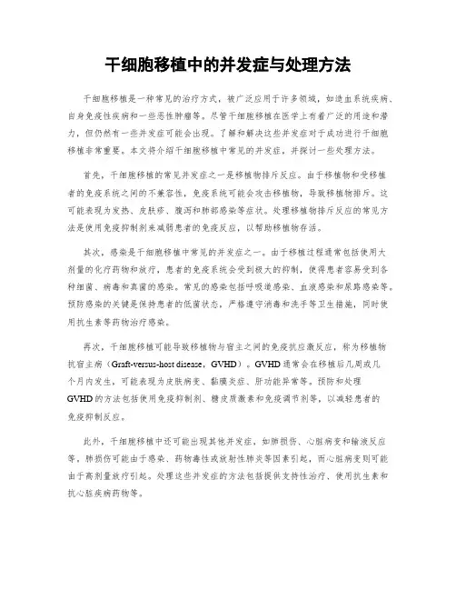 干细胞移植中的并发症与处理方法