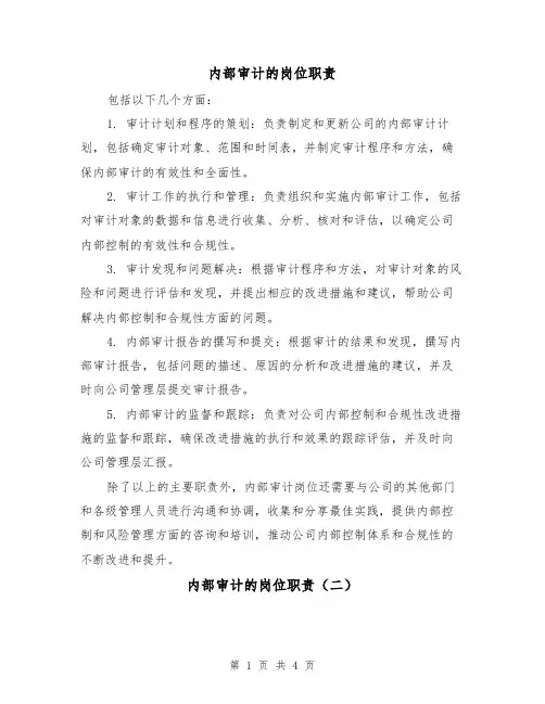 内部审计的岗位职责（三篇）