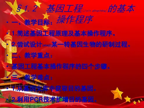 高中生物 第一章 基因工程 1.2 基因工程的基本操作程序课件高二选修3生物课件