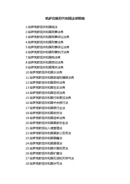 哈萨克斯坦共和国法律明细