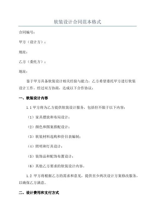 软装设计合同范本格式