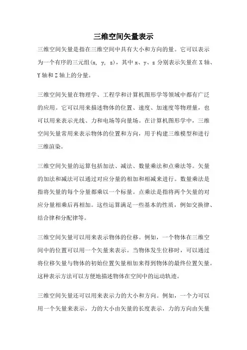 三维空间矢量表示