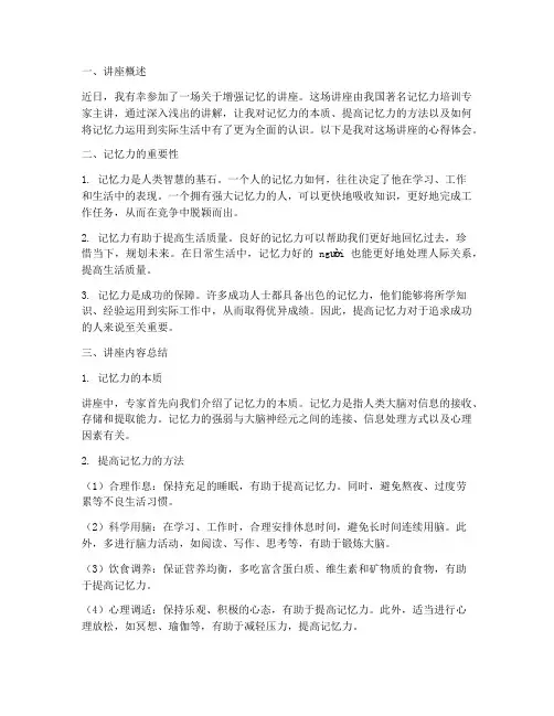 增强记忆讲座心得体会