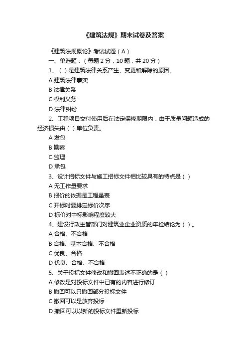 《建筑法规》期末试卷及答案