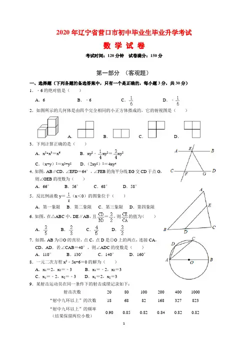 2020年辽宁省营口市中考数学试题及参考答案(word解析版)
