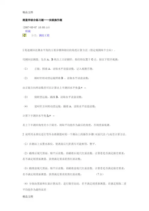 (整理)测量学综合练习题----实践操作题