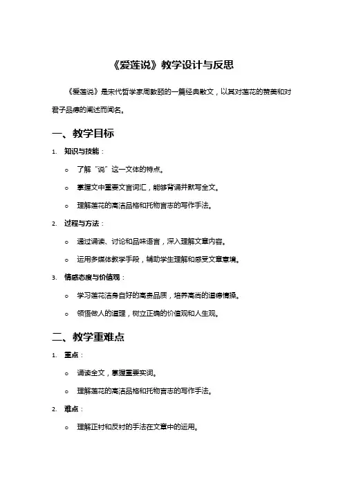 《爱莲说》教学设计与反思