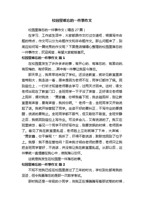 校园里难忘的一件事作文