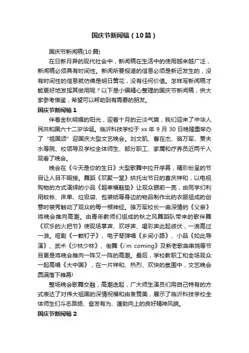 国庆节新闻稿（10篇）