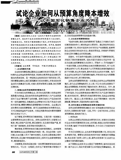 试论企业如何从预算角度降本增效——以中国石化销售企业为例
