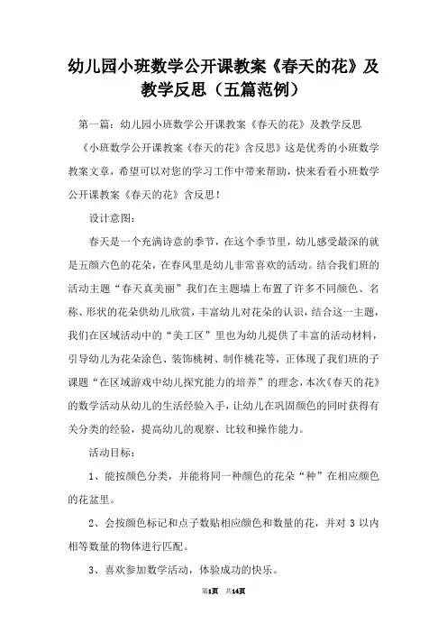 幼儿园小班数学公开课教案《春天的花》及教学反思(五篇范例)