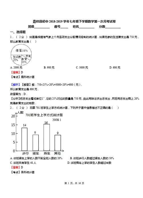 嘉祥县初中2018-2019学年七年级下学期数学第一次月考试卷