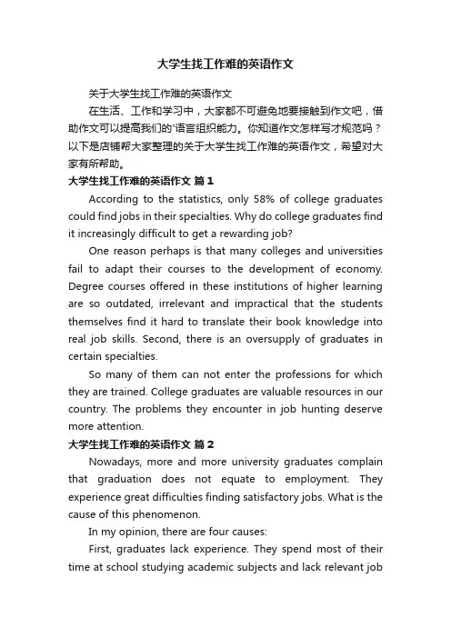 大学生找工作难的英语作文