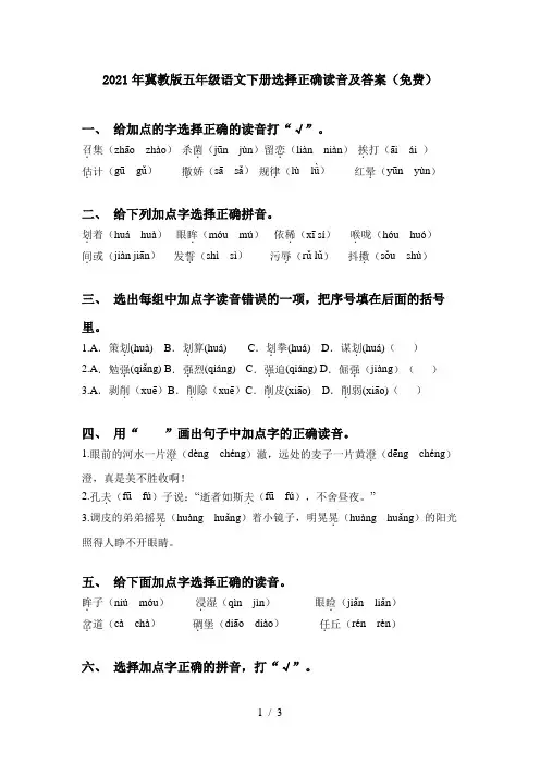 2021年冀教版五年级语文下册选择正确读音及答案(免费)