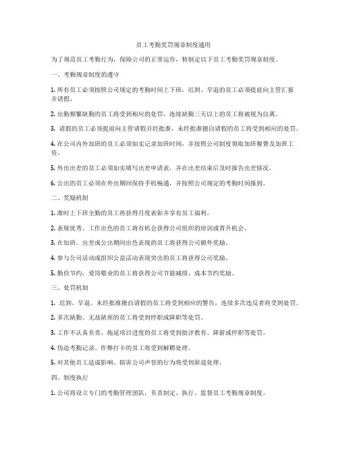 员工考勤奖罚规章制度通用