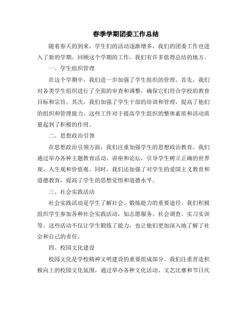 春季学期团委工作总结