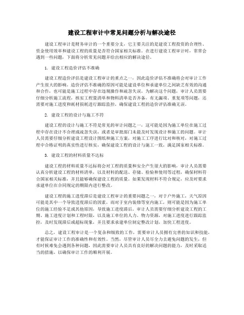 建设工程审计中常见问题分析与解决途径